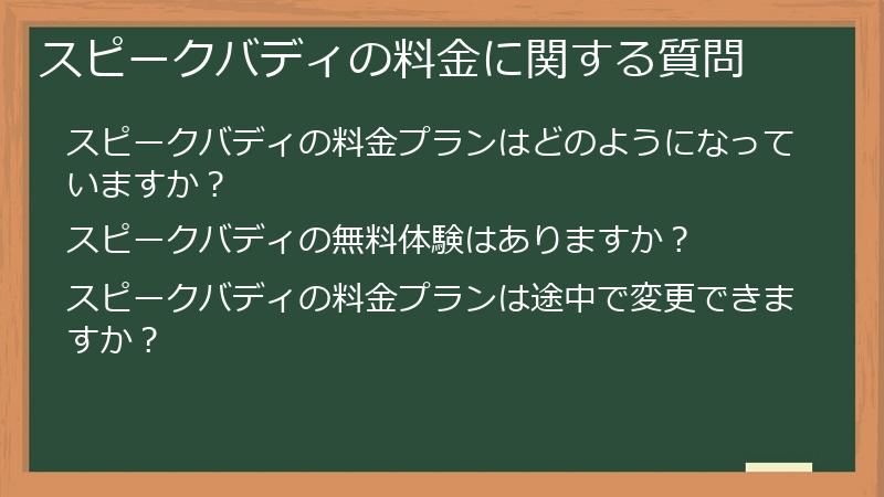 スピークバディの料金に関する質問